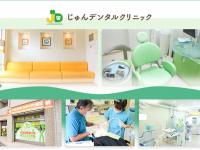 じゅんデンタルクリニック