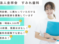 医療法人　圭祥会　すみれ歯科
