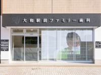 医療法人　エスティ―アドバンス　大和駅前ファミリー歯科