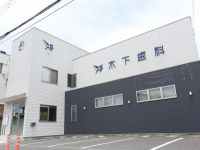 医療法人社団 木下歯科