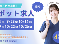 スポット求人（愛知）