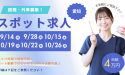スポット求人（愛知）