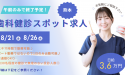 株式会社リンクスタッフ　デンタル事業部　歯科健診・アルバイト案内用　（熊本）