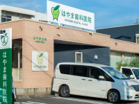 医療法人 はやま歯科医院