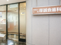 医療法人社団厚誠会 厚誠会歯科 秦野