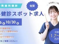 歯科健診（歯科検診）・アルバイト求人【佐賀】
