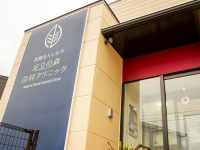 医療法人 しなり 足立の森歯科クリニック