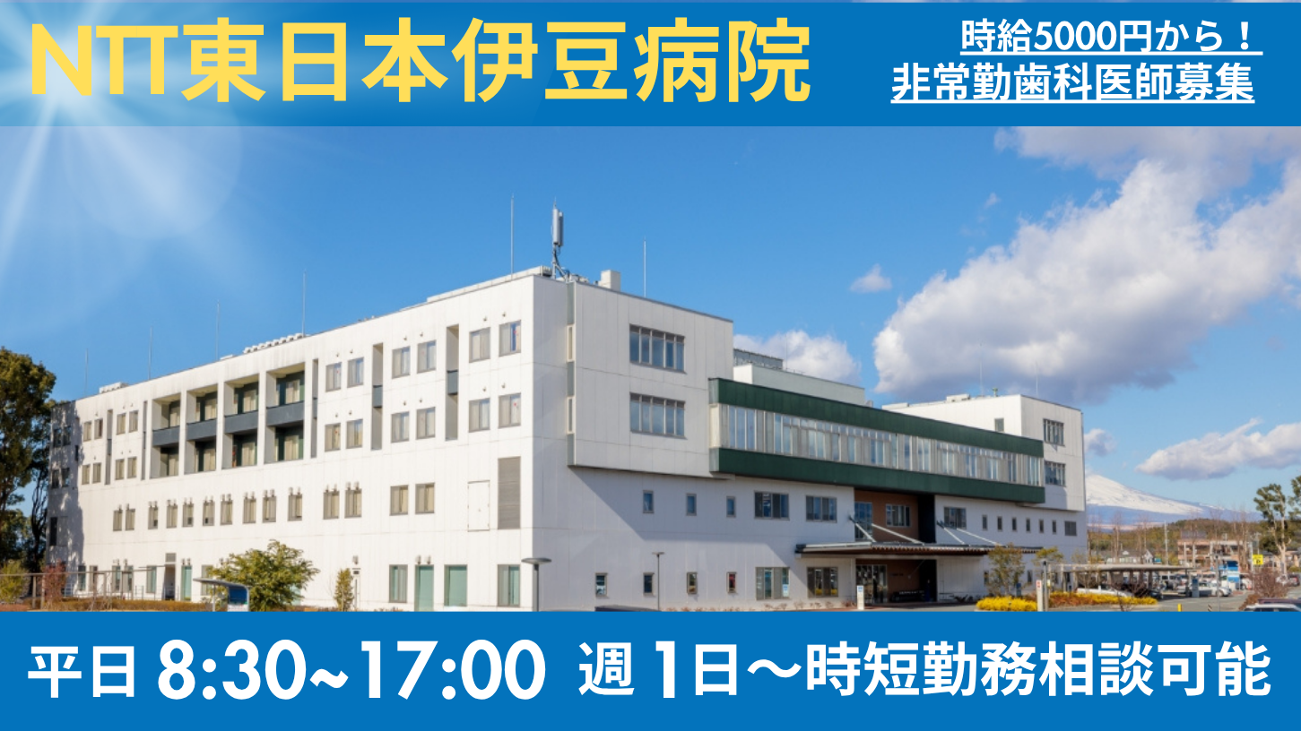 NTT東日本伊豆病院