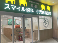 医療法人 宝歯会 那珂川スマイル歯科小児歯科医院