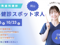 歯科健診（歯科検診）・アルバイト求人【岡山】