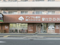 医療法人アンブル アンブル歯科医院