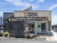 いまむら歯科クリニック