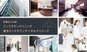 医療法人社団　ミッドタウンクリニック　東京ミッドタウンデンタルクリニック