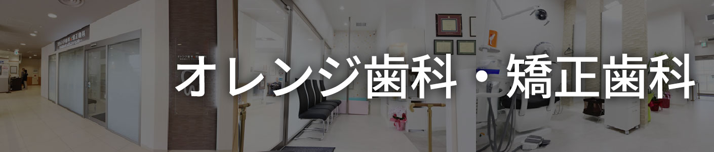 オレンジ歯科・矯正歯科