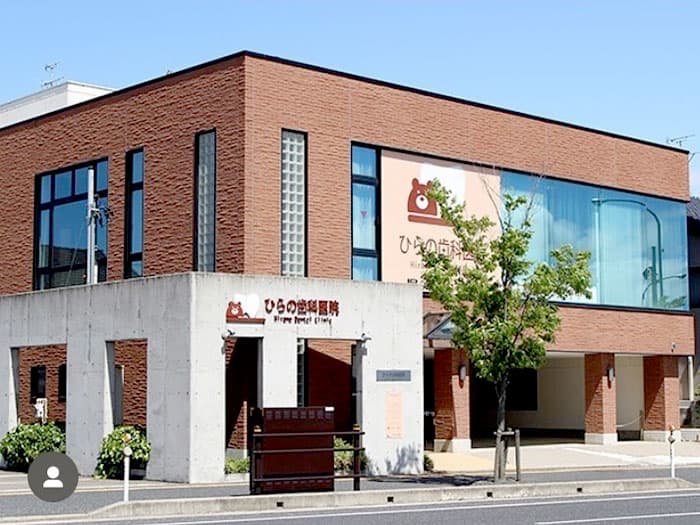 【ひらの歯科医院】外観