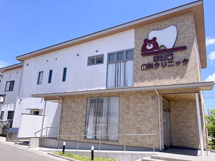 【新潟西歯科クリニック】外観