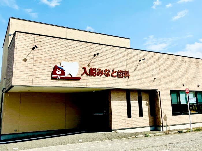 【入船みなと歯科】外観