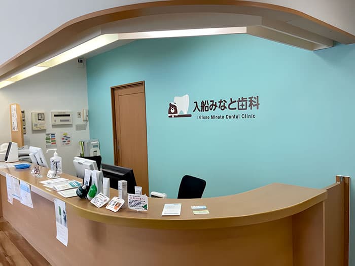 【入船みなと歯科】受付