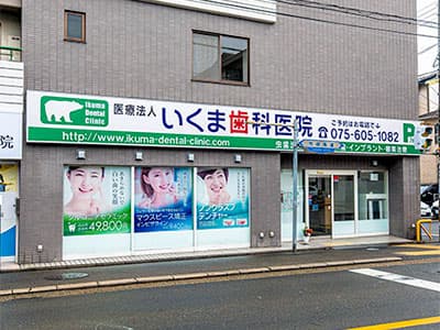 いくま歯科医院 外観