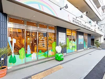 ひらの歯科クリニック 外観