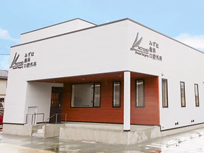 みずほ歯科口腔外科 外観