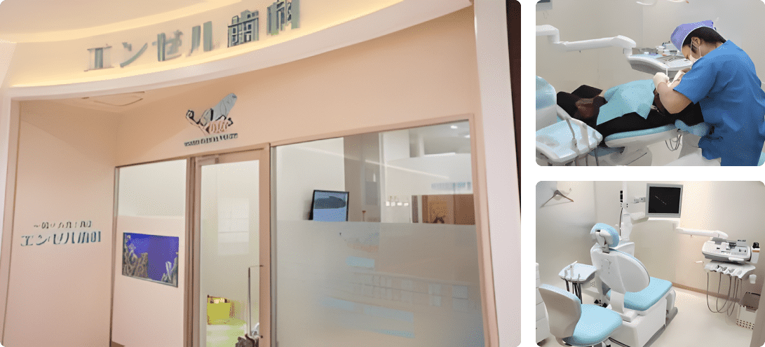 エンゼル歯科