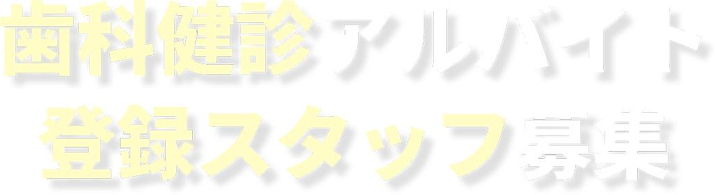 ”歯科検診アルバイト登録スタッフ募集”